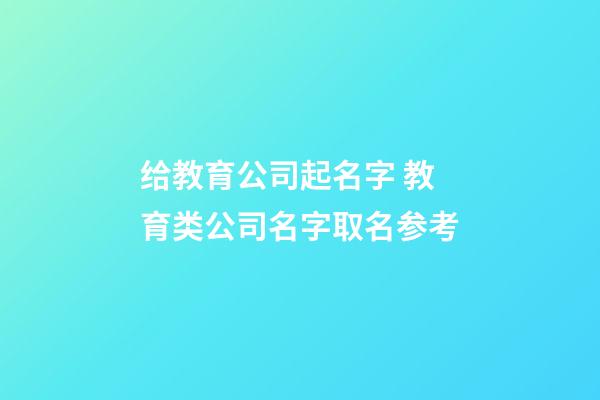 给教育公司起名字 教育类公司名字取名参考-第1张-公司起名-玄机派